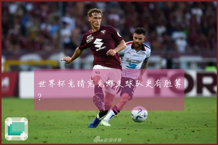 世界杯竞猜究竟哪支球队更有胜算？