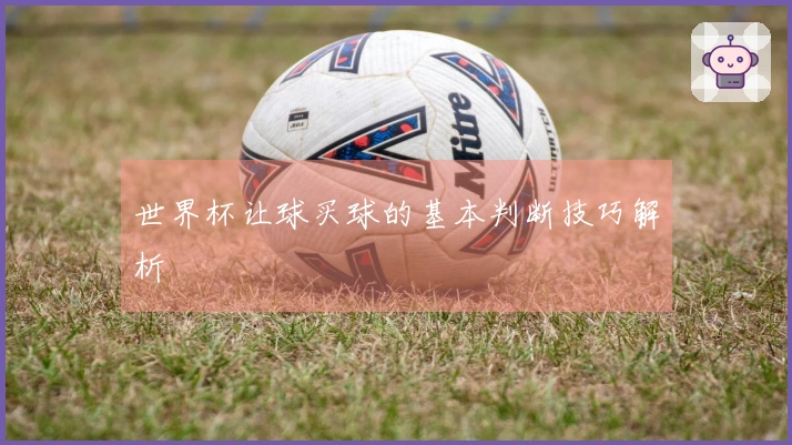 世界杯让球买球的基本判断技巧解析