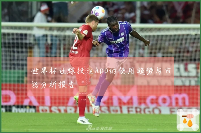 世界杯让球投注App的使用趋势与市场分析报告