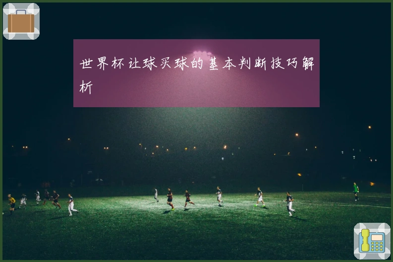 世界杯让球买球的基本判断技巧解析