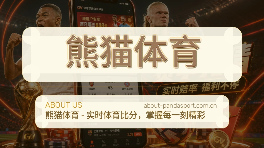 熊猫体育